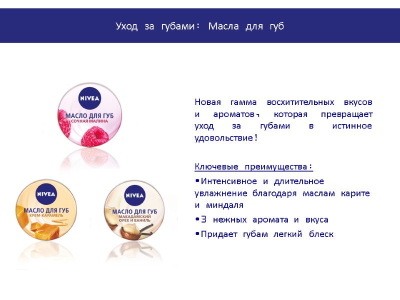 Новая гамма восхитительных вкусов и ароматов, которая превращает уход за губами в истинное удовольствие!